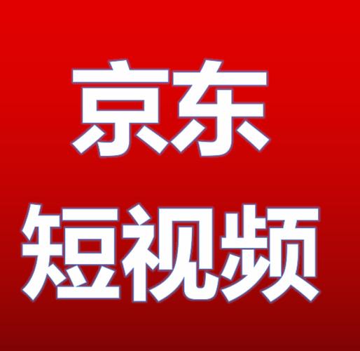 京东短视频开放平台