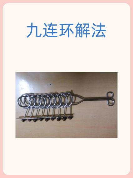 九连环 9字双环解法