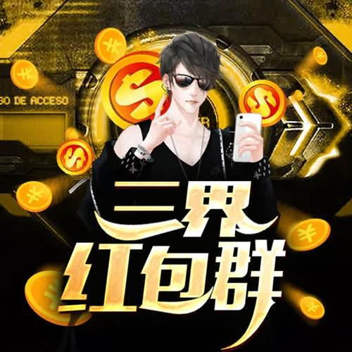 三界红包群小教主免费阅读