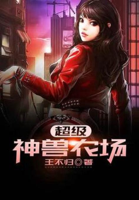 超级神兽农场王不归