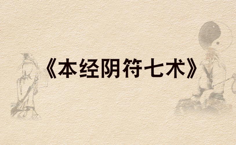 本经阴符七术