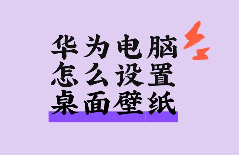 华为笔记本电脑桌面壁纸怎么设置缩略图