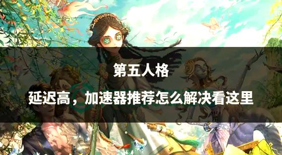 第五人格更新后网络延迟高