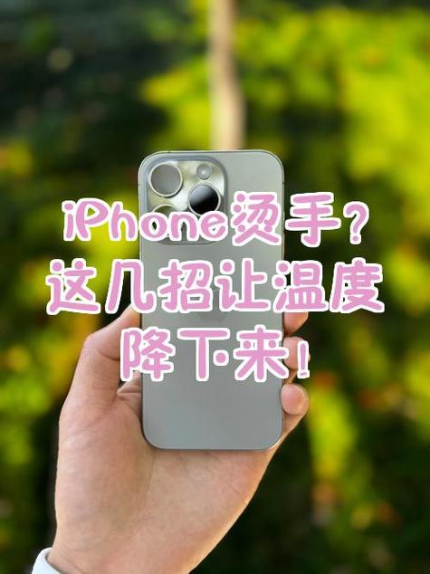 苹果手机特别烫怎么降温
