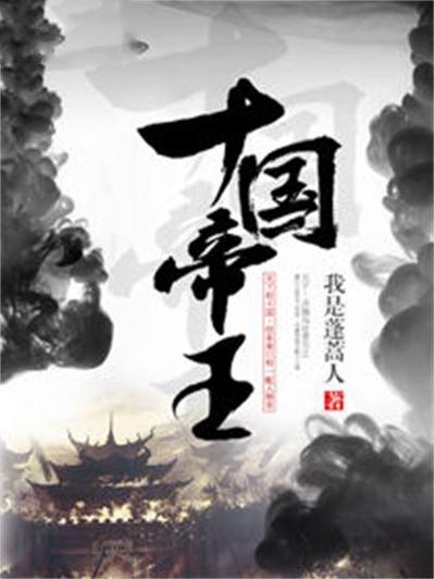 五代十国小说穿越小说