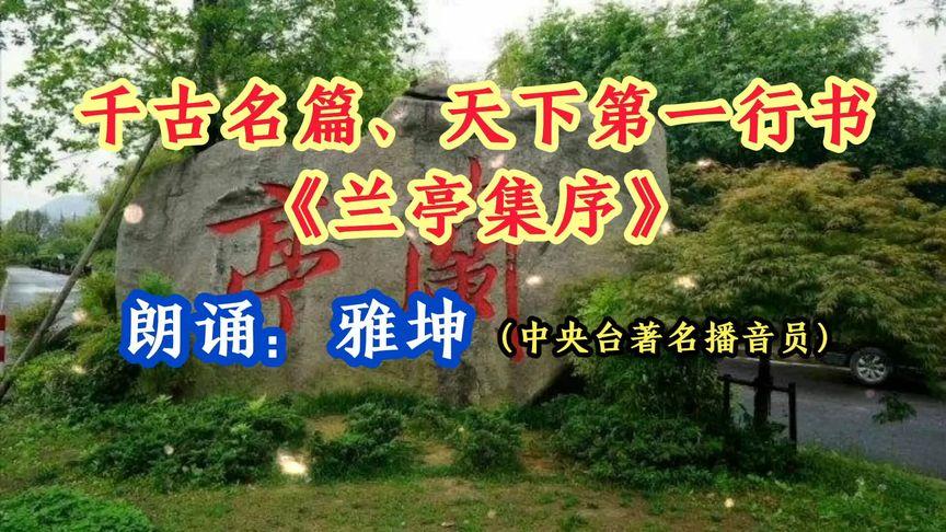 兰亭集序朗诵缩略图