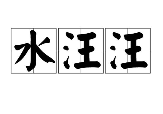 水汪汪是什么意思