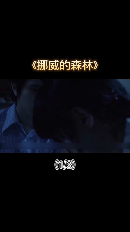 挪威的森林亲热片段原文