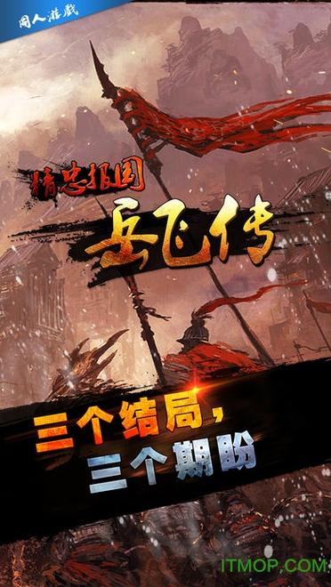 精忠报国岳飞传破解版下载