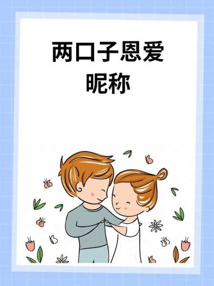 代表夫妻长久幸福网名