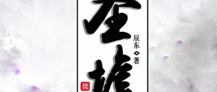 完美世界圣墟遮天三部曲关系缩略图