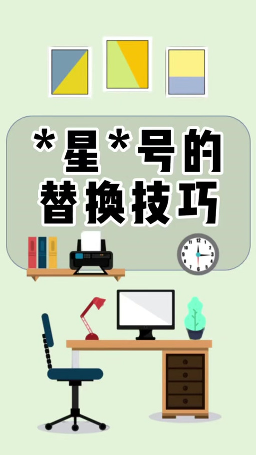 excel隐藏星号还原