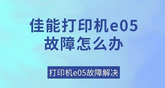 佳能打印机显示e05怎么解决
