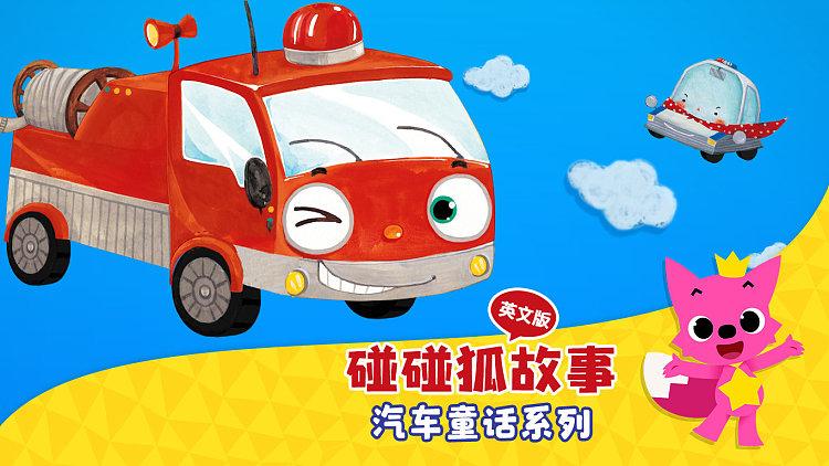 碰碰狐汽车童话英文