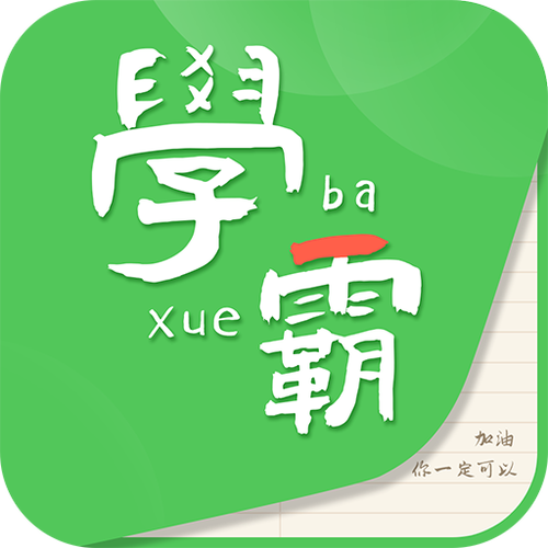 我要当学霸可登录版
