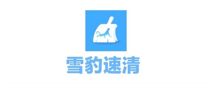 速清下载安装