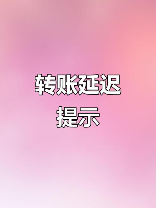 银行卡到账延迟正常是多久