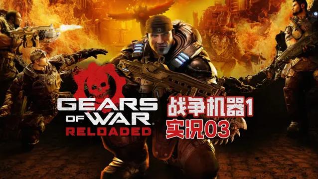战争机器1重制版