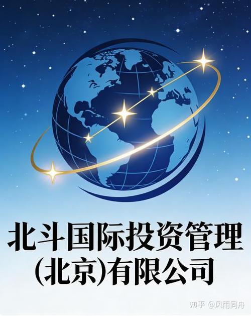 北斗国际投资管理(北京)有限公司