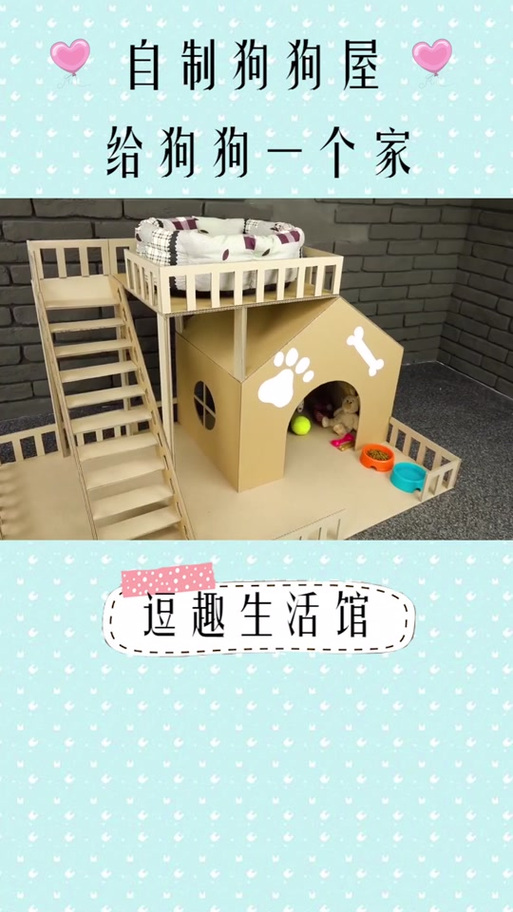 手工小狗房子