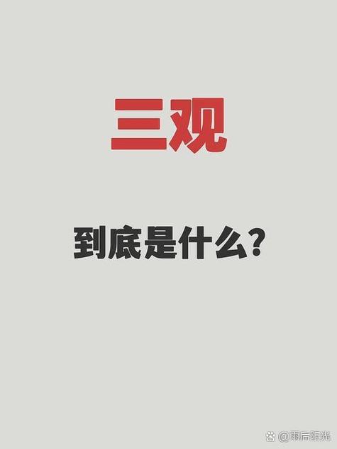 人生观,价值观,世界观英语