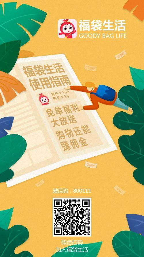 福袋生活邀请码