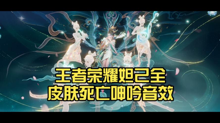 妲己的死亡音效