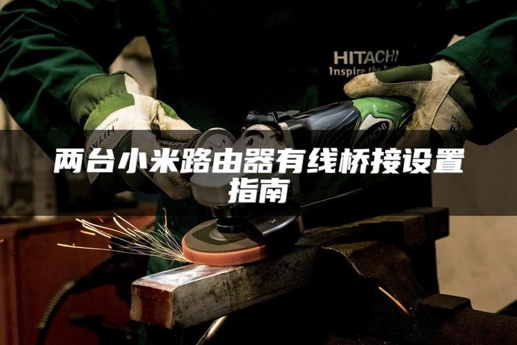 小米路由器 桥接