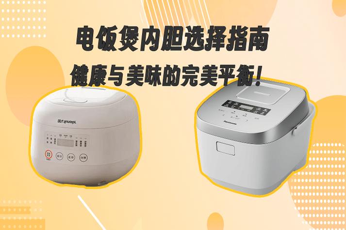 电饭锅内胆哪种好用又健康