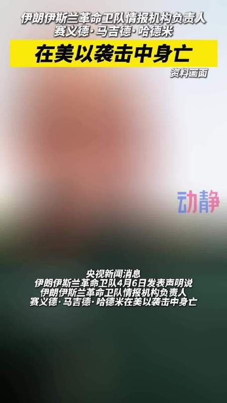 伊朗情报机构负责人身亡