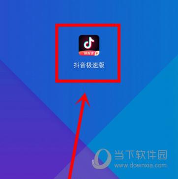 抖音极速版新用户有什么用