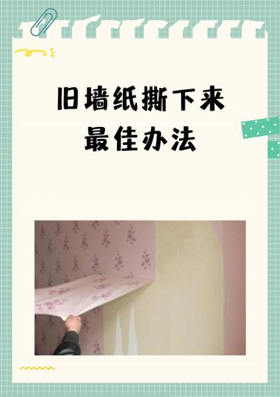 墙纸怎么撕下来才干净