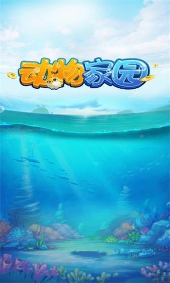 动物家园赚钱版缩略图