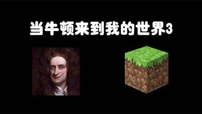 当牛顿来到MC被气疯