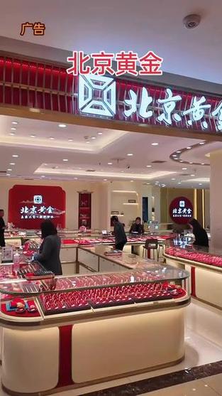 北京黄金是正规品牌吗