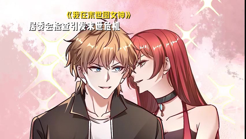 全球冰封后,我囤女神