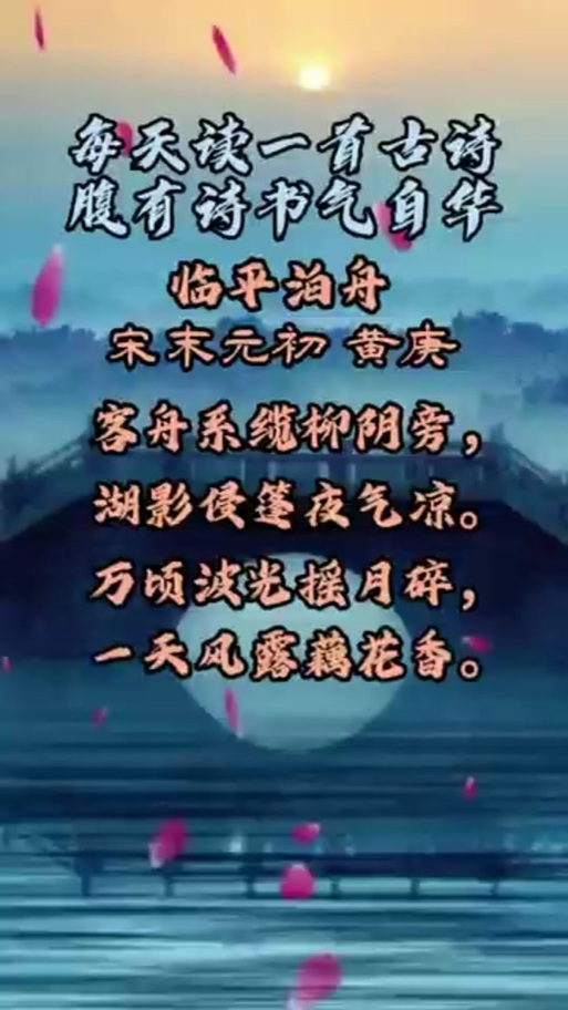 临平泊舟宋黄庚