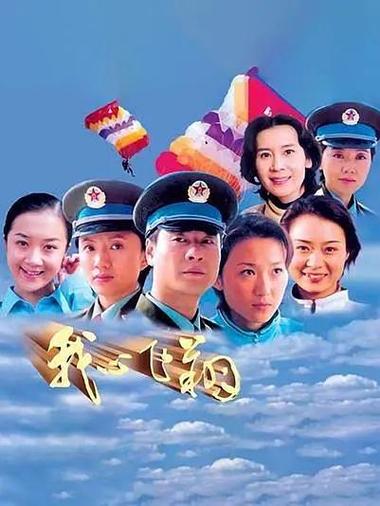 我心飞翔电视剧免费观看