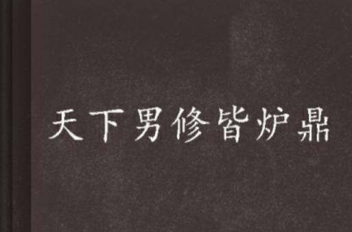 师祖炉鼎小说