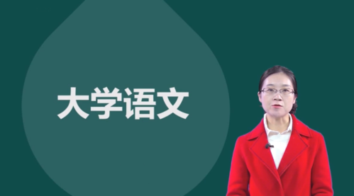 大学语文网课