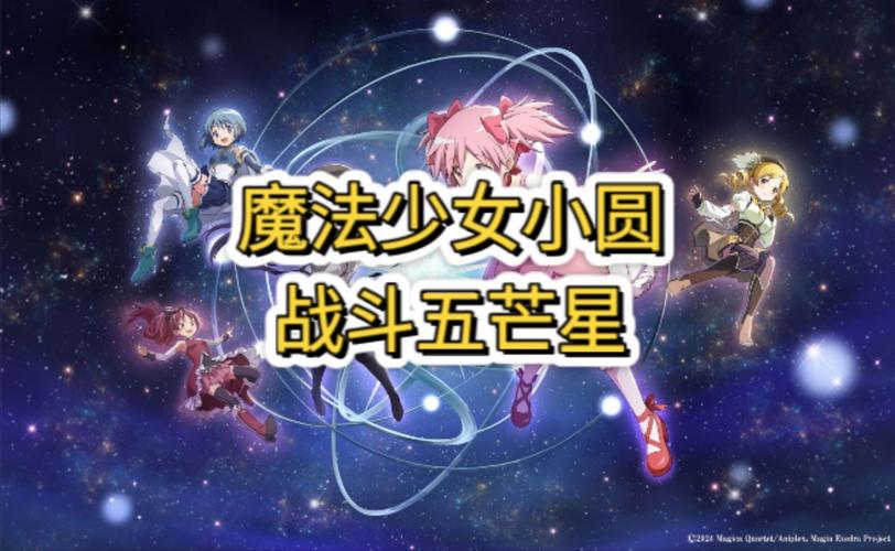 魔法少女小圆战斗五芒星汉化下载