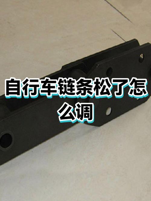 自行车链条松了老是掉怎么调