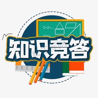 知识竞答题目