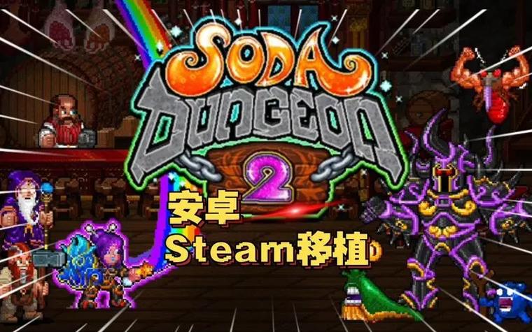 苏打地牢汉化破解版