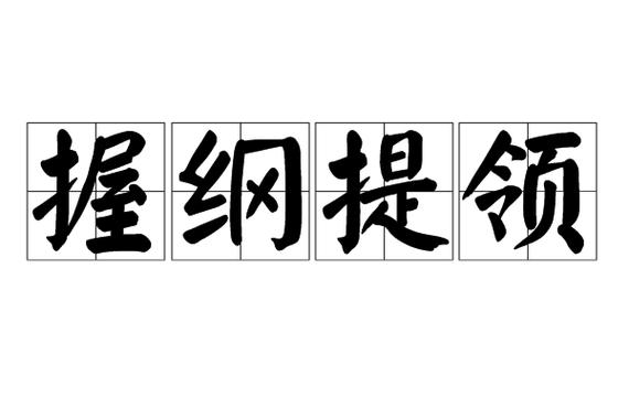 提领成语