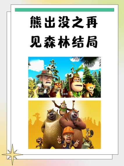 熊出没的四个结局