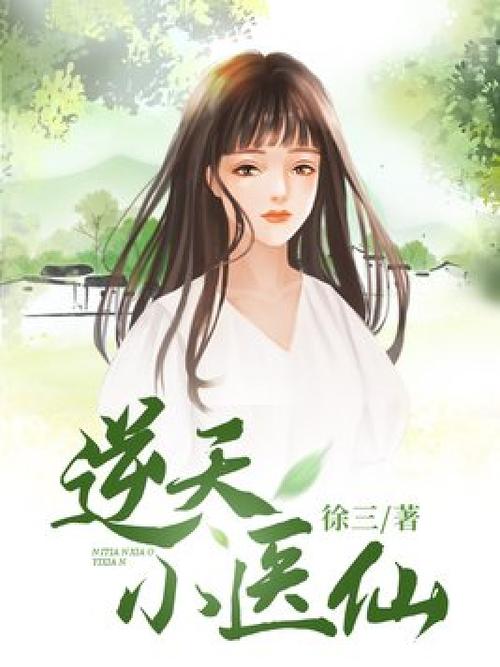 逆天小仙医