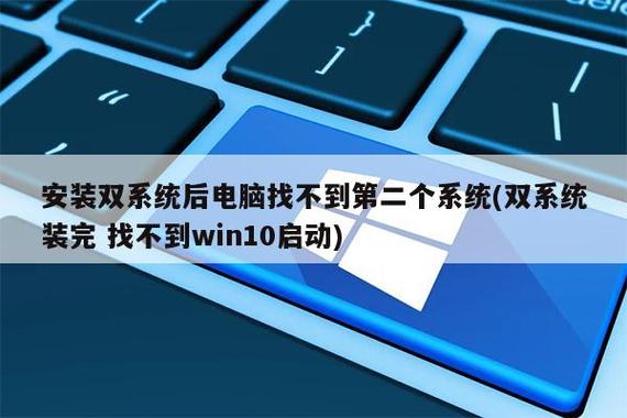双系统第二个无法启动