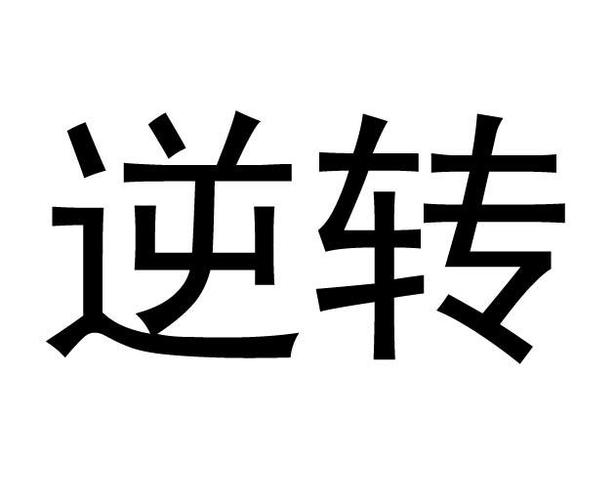 如何把反向的文字反过来图标