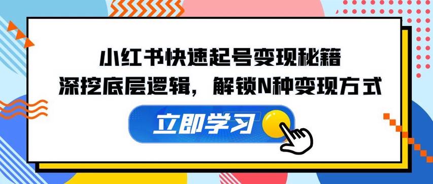 小红书账号变现技巧缩略图